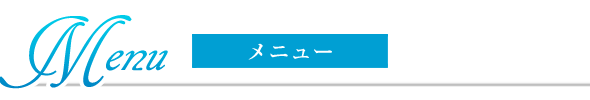 メニュー