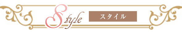 スタイル